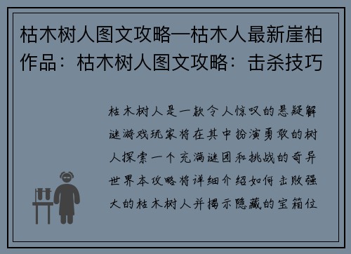 枯木树人图文攻略—枯木人最新崖柏作品:枯木树人图文攻略:击杀技巧与掉落宝箱指南